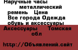 Наручные часы Diesel Brave - металлический ремень › Цена ­ 2 990 - Все города Одежда, обувь и аксессуары » Аксессуары   . Томская обл.